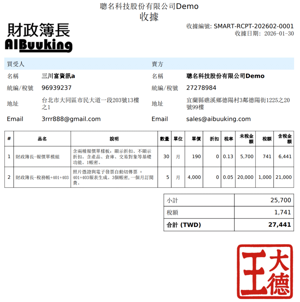 帳款收付發票收據模組 – 財政簿長AI Buuking